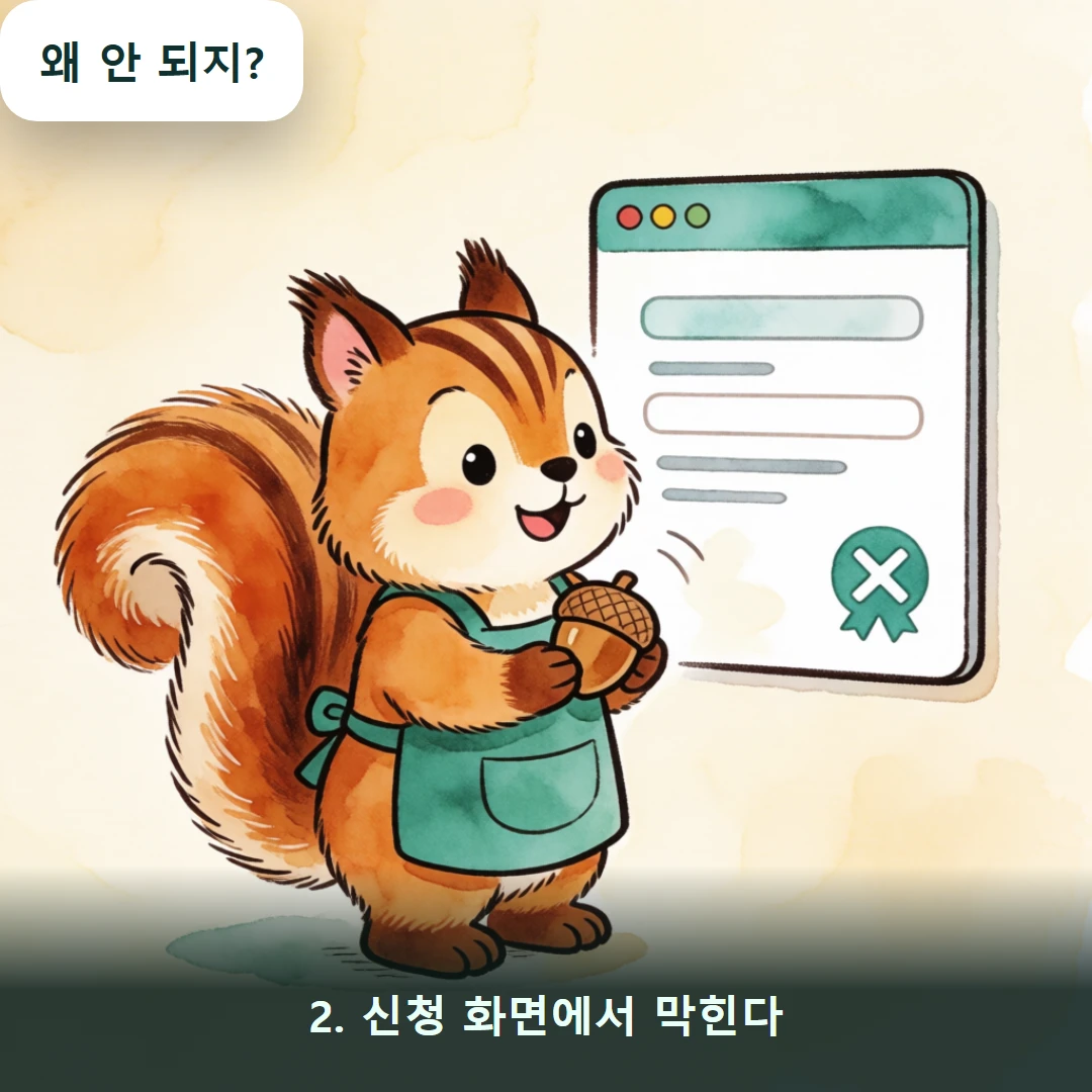 웹툰 2컷 — 2. 신청 화면에서 막힌다 (왜 안 되지?)