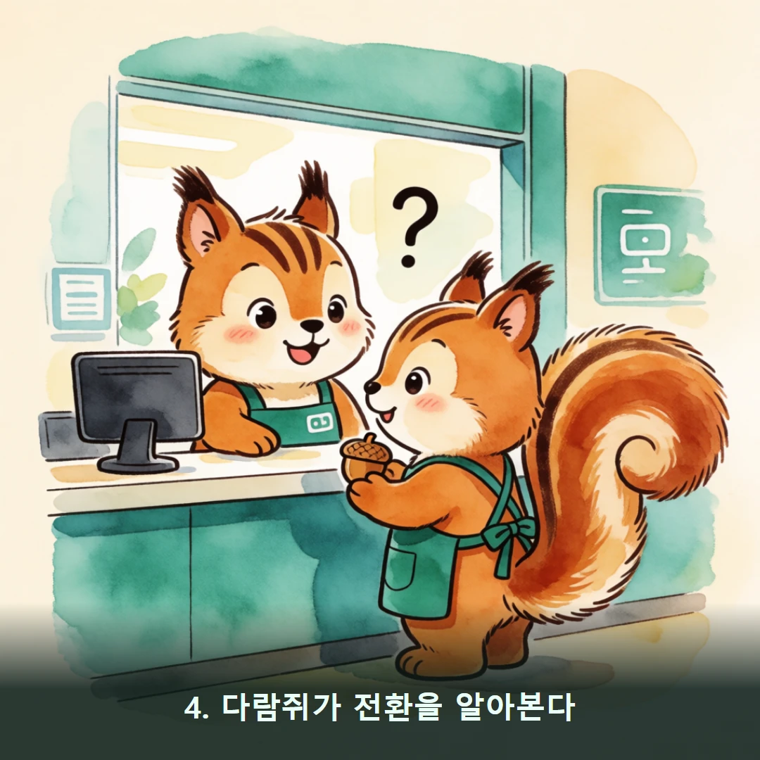 웹툰 4컷 — 4. 다람쥐가 전환을 알아본다
