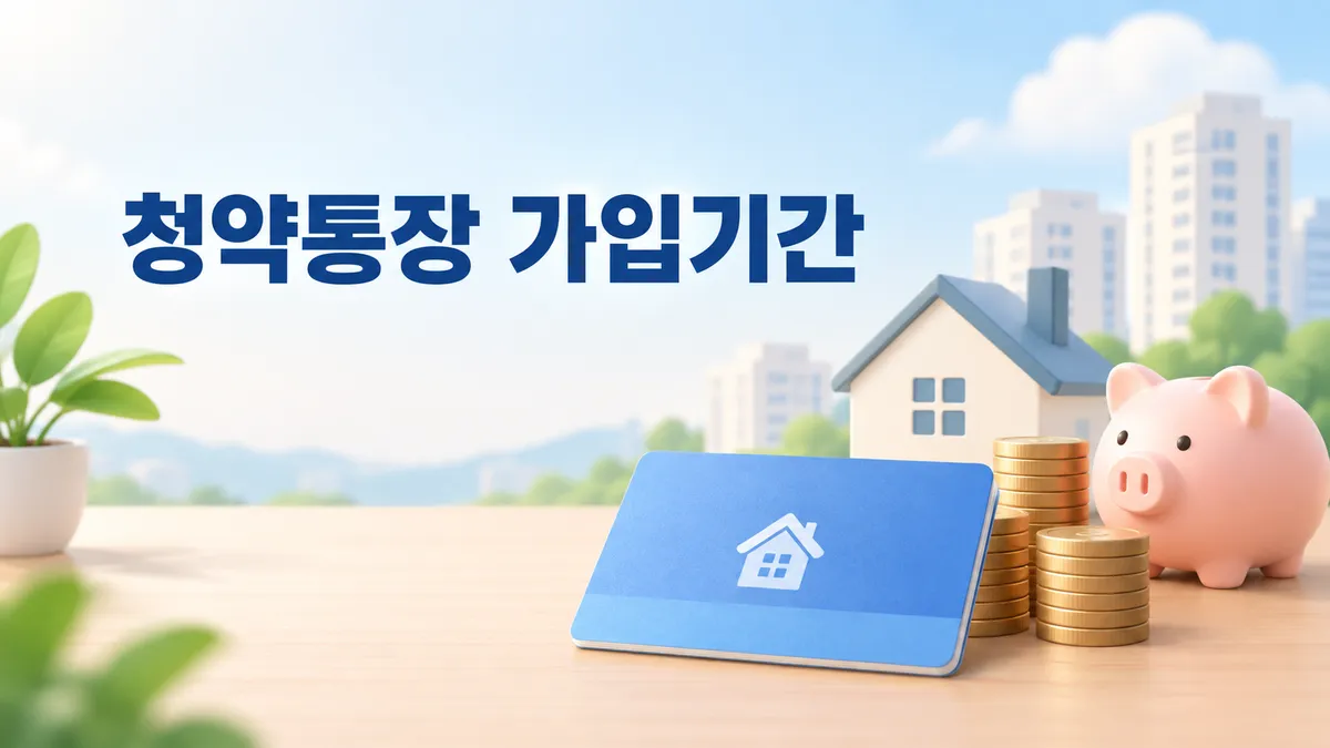 청약통장 가입기간 — 147만 개가 한 달 만에 만점이 됐습니다