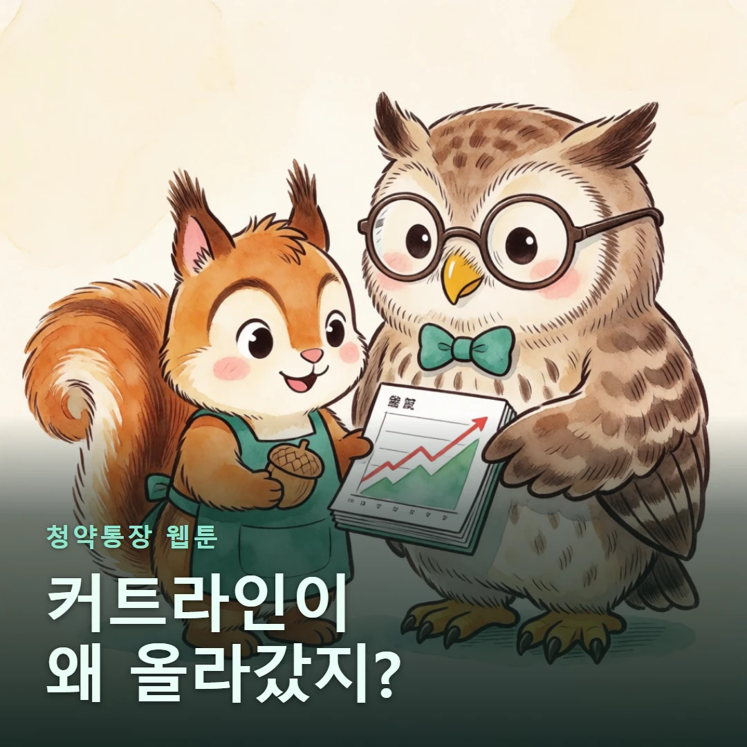 청약통장 웹툰 표지 — 커트라인이 왜 올라갔지?