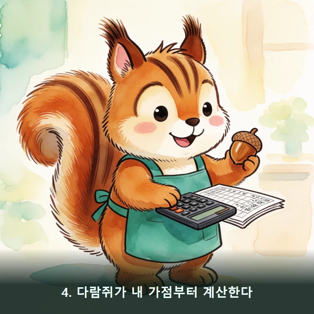 웹툰 4컷 — 4. 다람쥐가 내 가점부터 계산한다