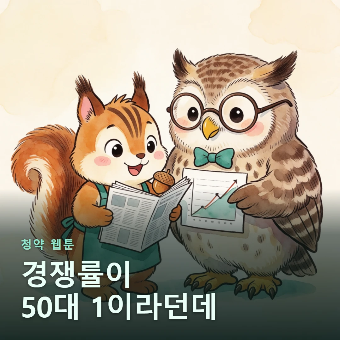 청약 웹툰 표지 — 경쟁률이 50대 1이라던데