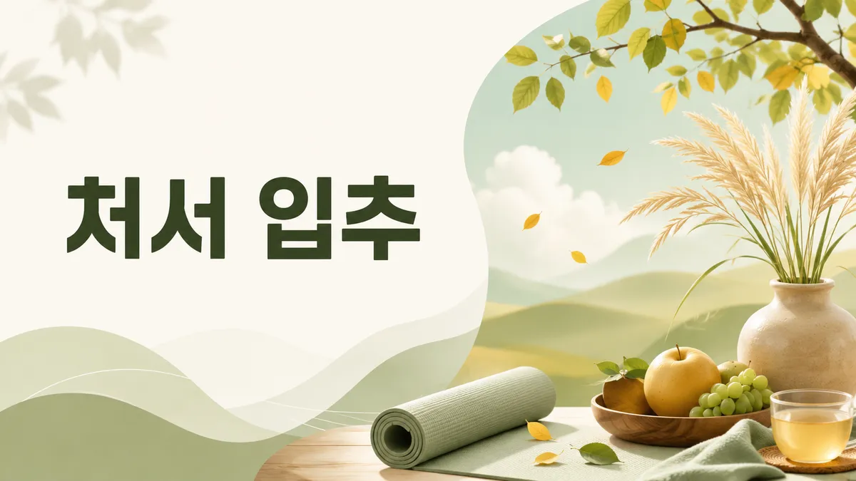 처서·입추 — 절기는 가을인데 폭염이 이어집니다