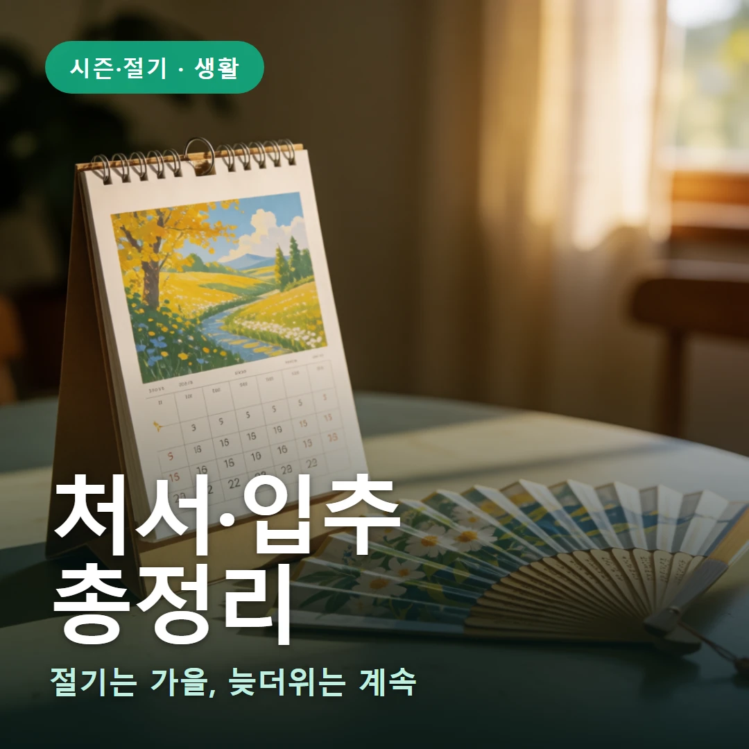 처서·입추 요약 표지 — 절기는 가을, 늦더위는 계속