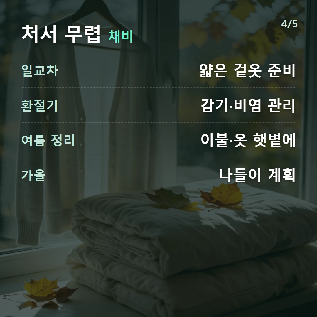 처서 무렵 채비 — 일교차 얇은 겉옷 준비, 환절기 감기·비염 관리, 여름 정리 이불·옷 햇볕에, 가을 나들이 계획