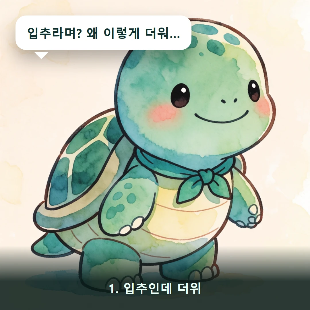 웹툰 1컷 — 1. 입추인데 더위 (입추라며? 왜 이렇게 더워…)