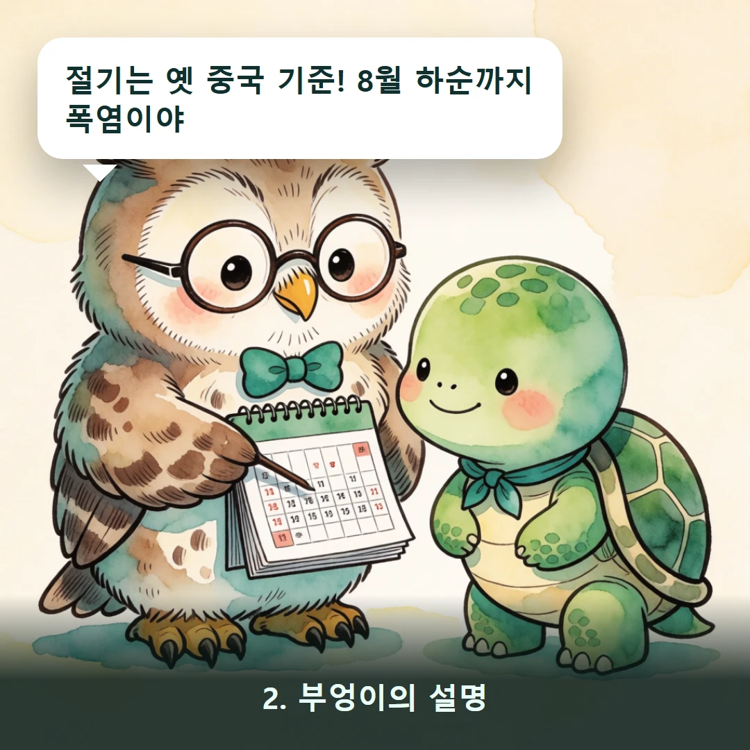 웹툰 2컷 — 2. 부엉이의 설명 (절기는 옛 중국 기준! 8월 하순까지 폭염이야)
