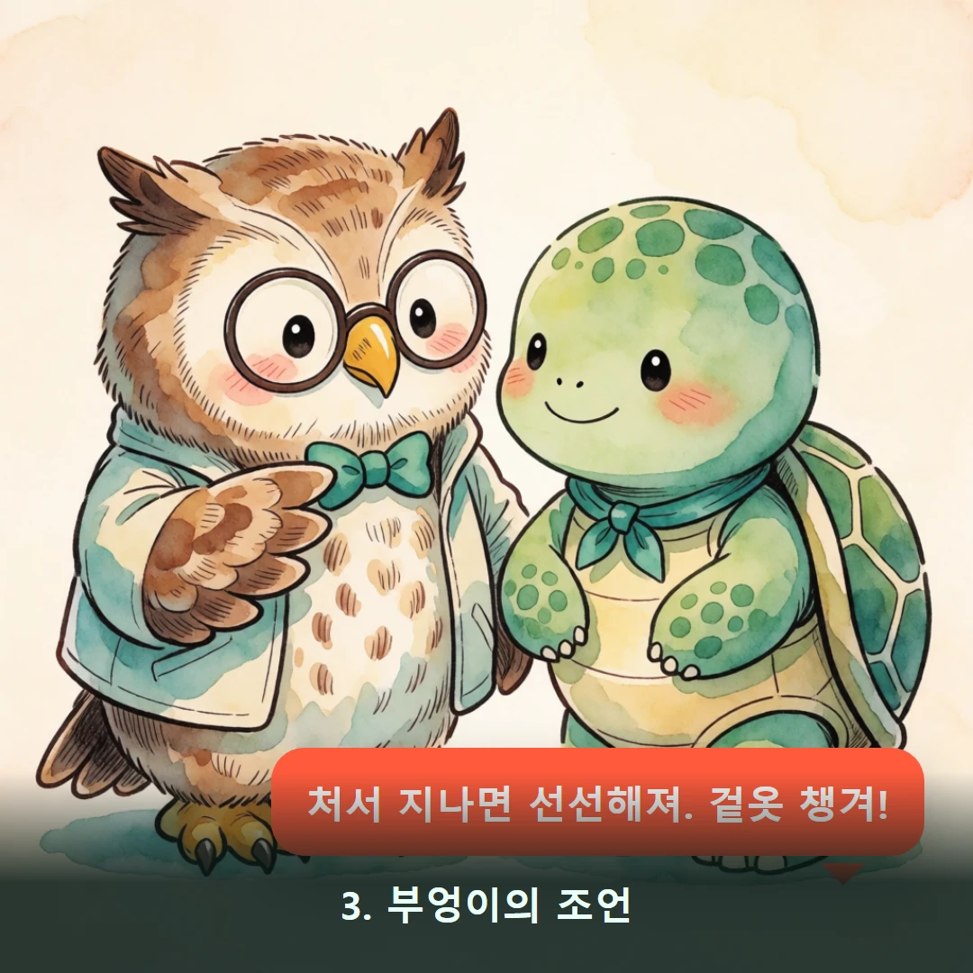 웹툰 3컷 — 3. 부엉이의 조언 (처서 지나면 선선해져. 겉옷 챙겨!)