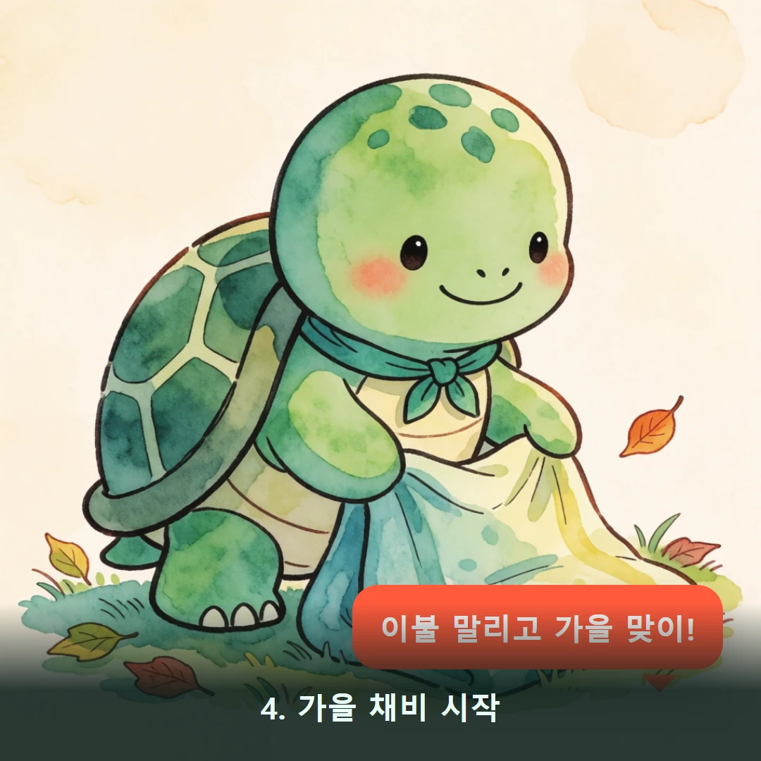 웹툰 4컷 — 4. 가을 채비 시작 (이불 말리고 가을 맞이!)