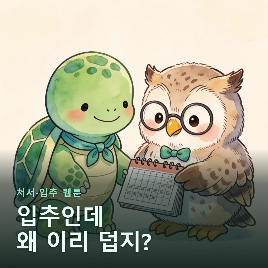 처서·입추 웹툰 표지 — 입추인데 왜 이리 덥지?