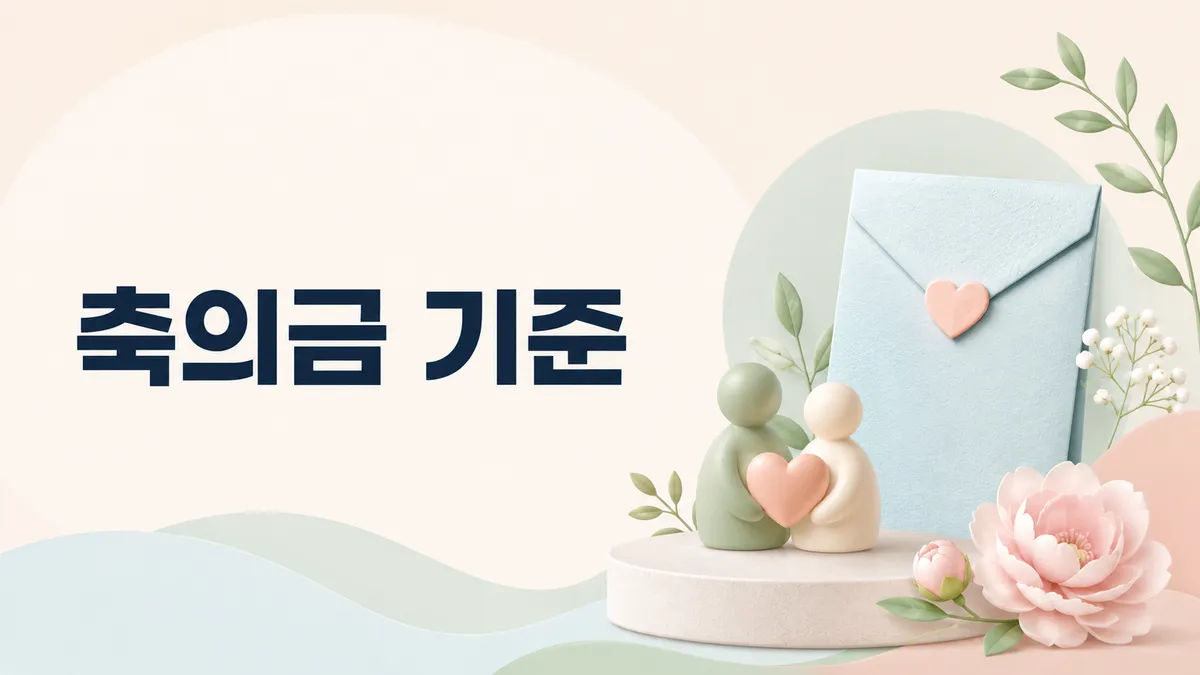 축의금 액수 기준 — 결혼식 봉투 예절
