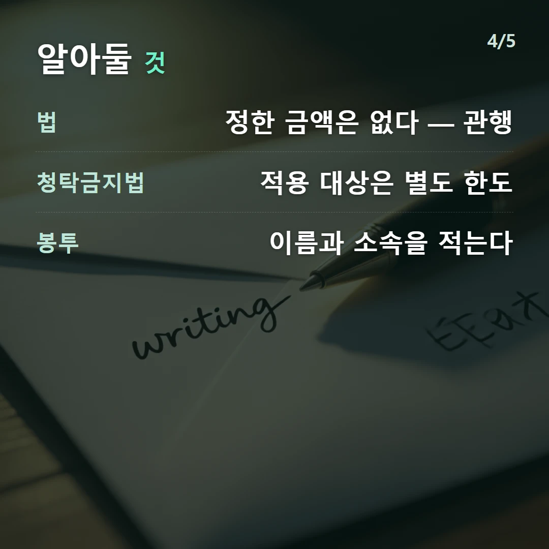 알아둘 것 — 법 정한 금액은 없다 — 관행, 청탁금지법 적용 대상은 별도 한도, 봉투 이름과 소속을 적는다