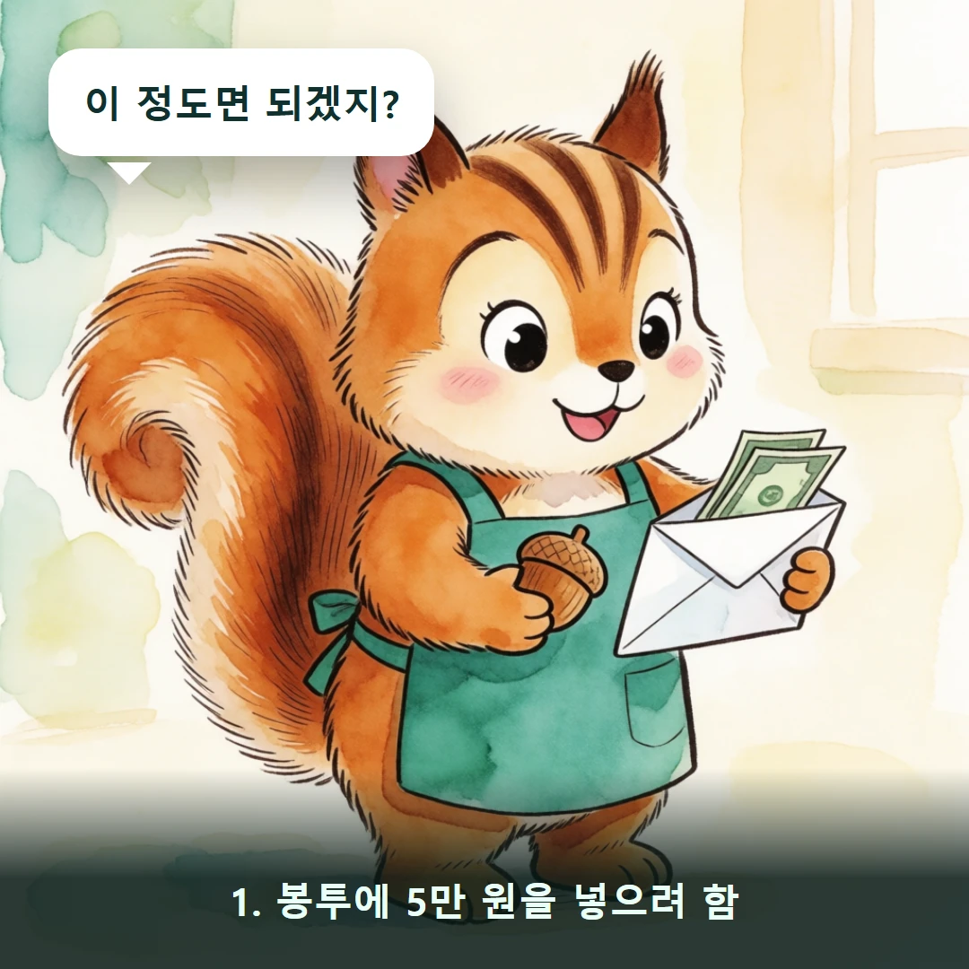 웹툰 1컷 — 1. 봉투에 5만 원을 넣으려 함 (이 정도면 되겠지?)