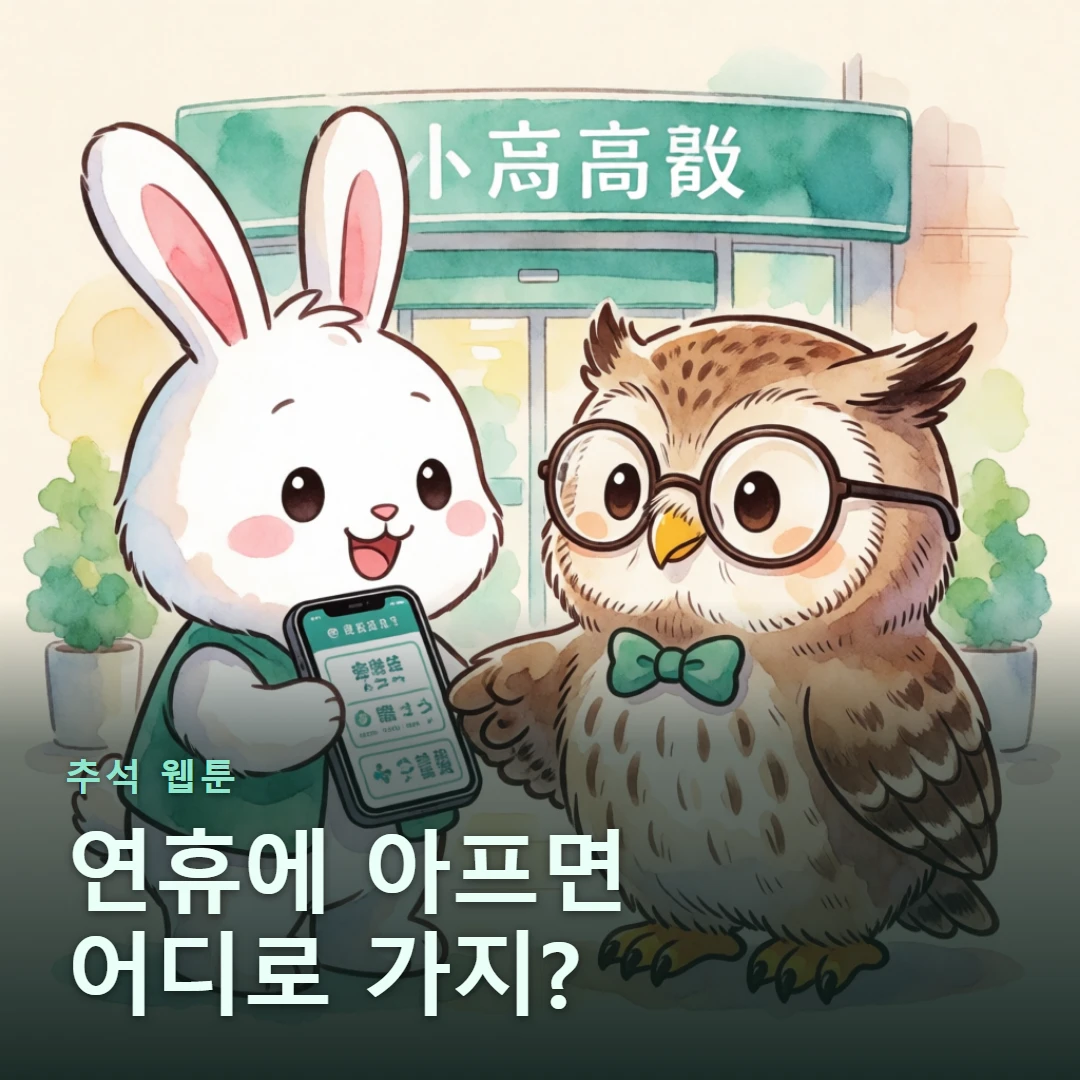 추석 웹툰 표지 — 연휴에 아프면 어디로 가지?