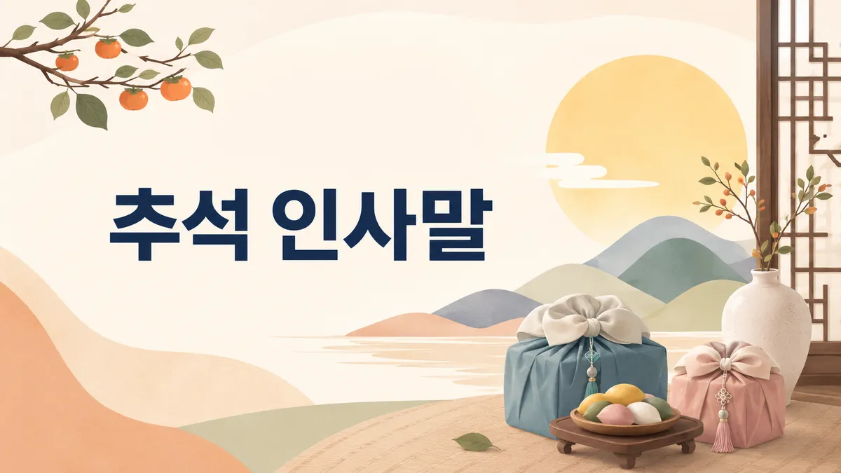 추석 인사말 — '한가위 되세요'가 어색한 이유