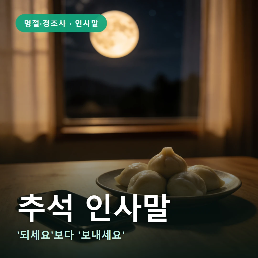 추석 인사말 요약 표지 — '되세요'보다 '보내세요'