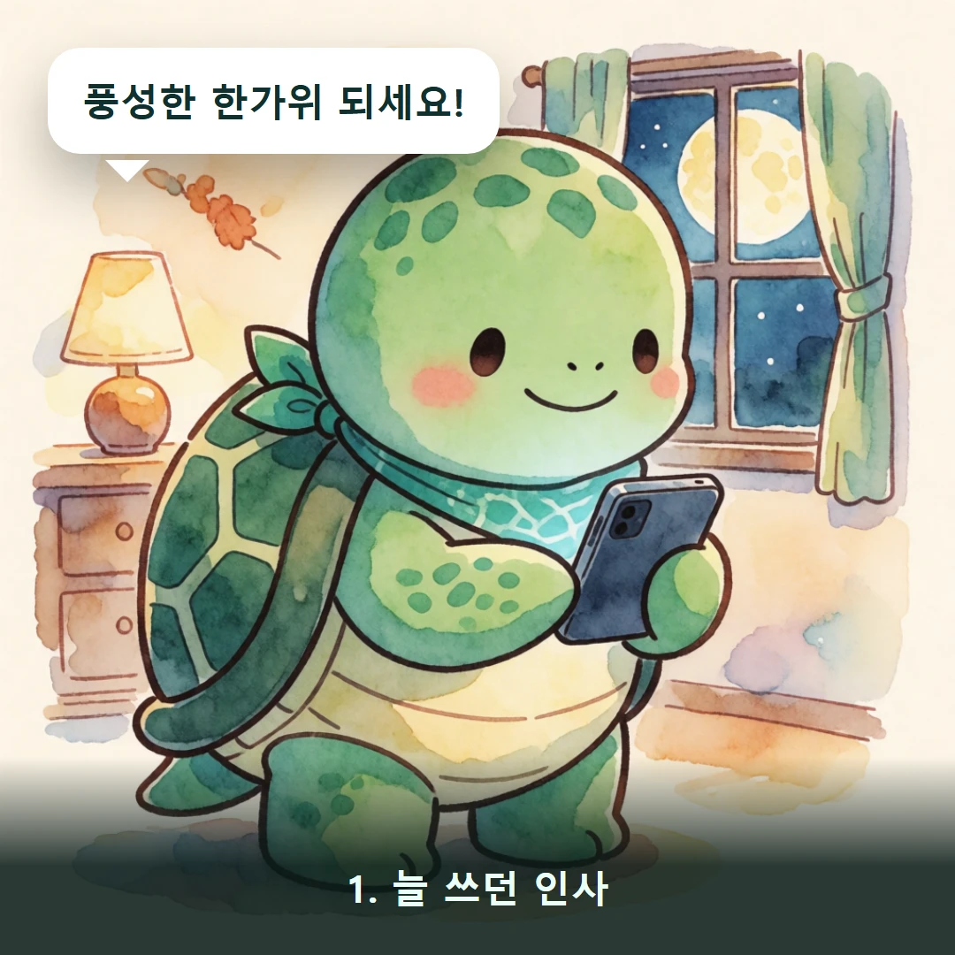 웹툰 1컷 — 1. 늘 쓰던 인사 (풍성한 한가위 되세요!)