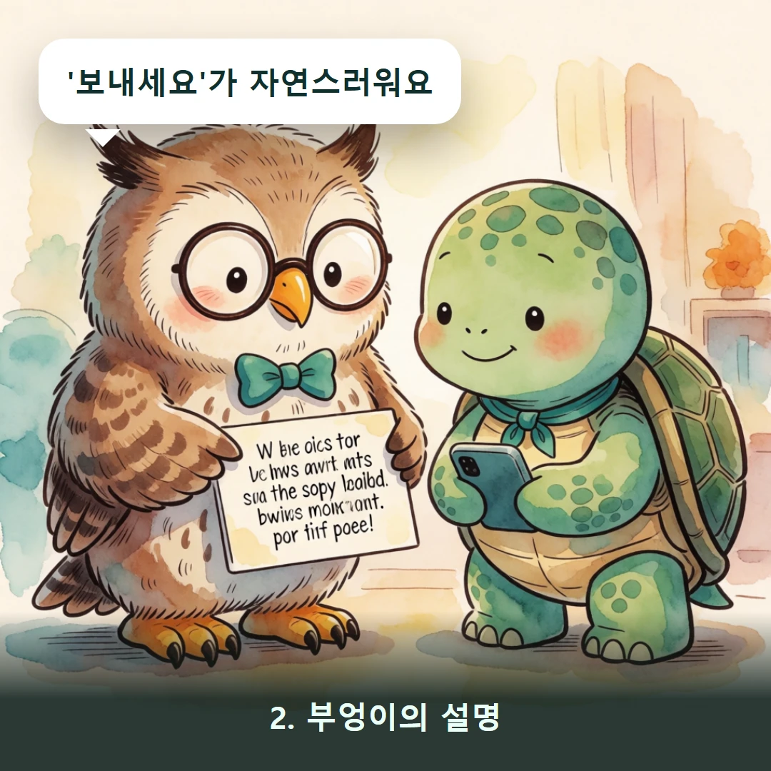 웹툰 2컷 — 2. 부엉이의 설명 ('보내세요'가 자연스러워요)
