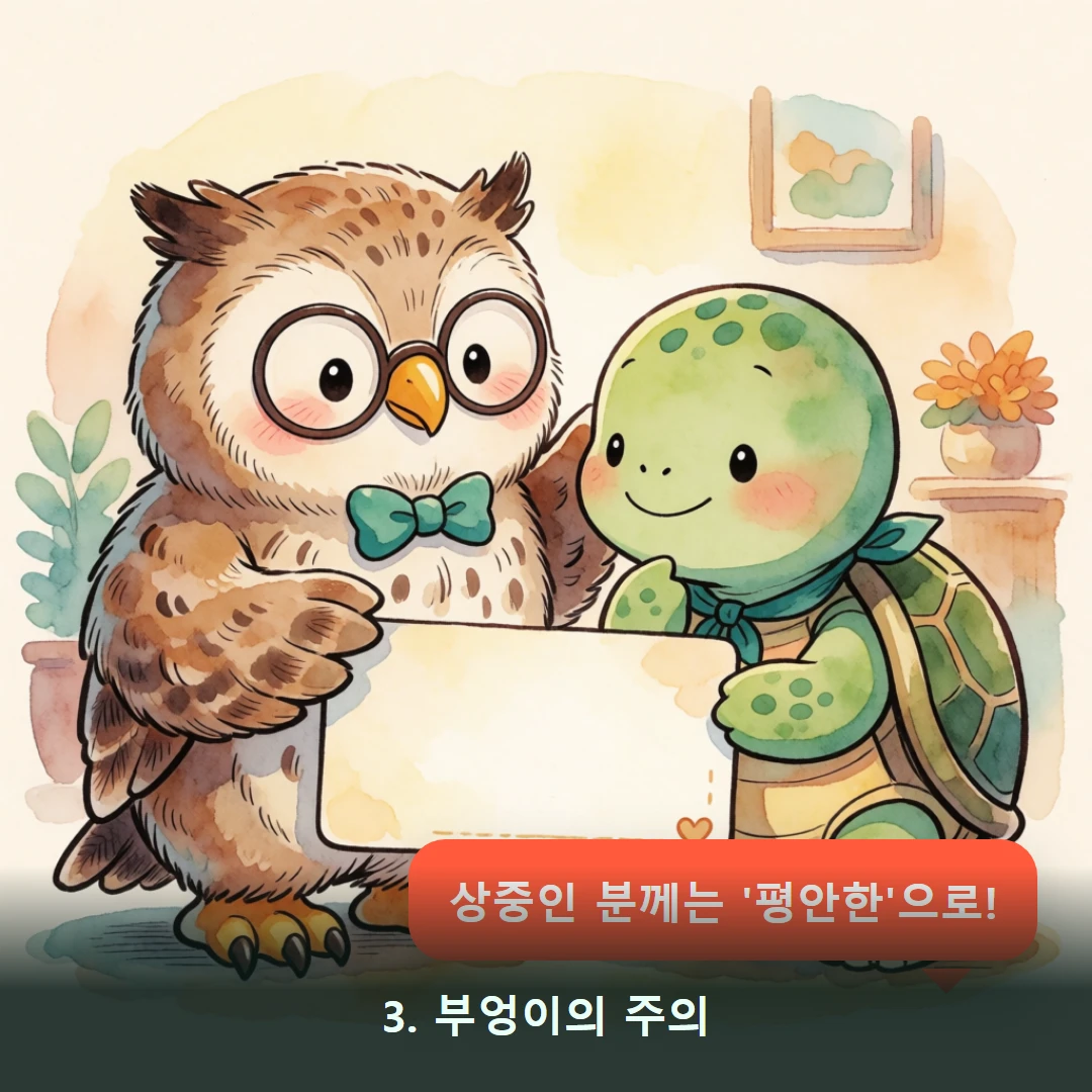 웹툰 3컷 — 3. 부엉이의 주의 (상중인 분께는 '평안한'으로!)