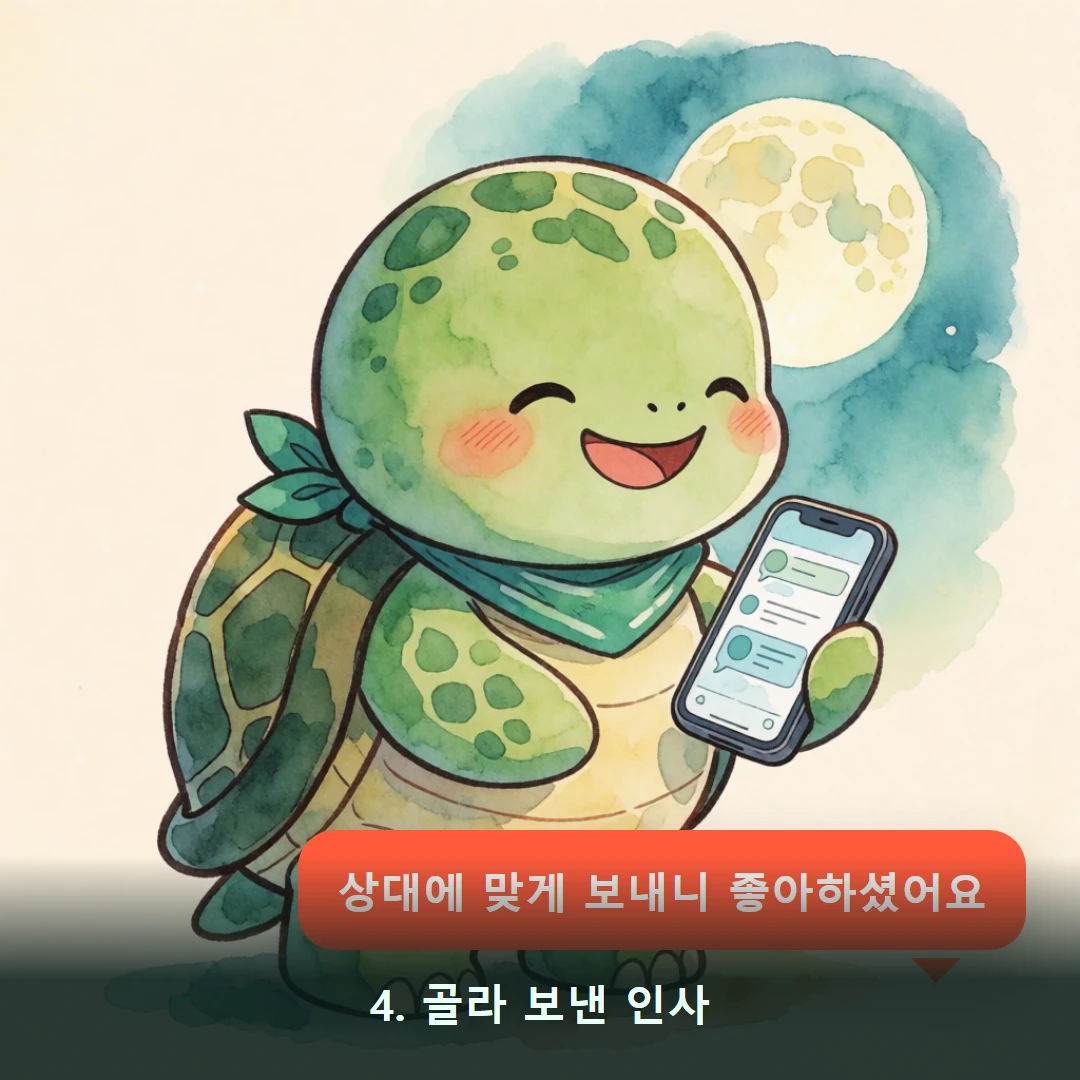 웹툰 4컷 — 4. 골라 보낸 인사 (상대에 맞게 보내니 좋아하셨어요)