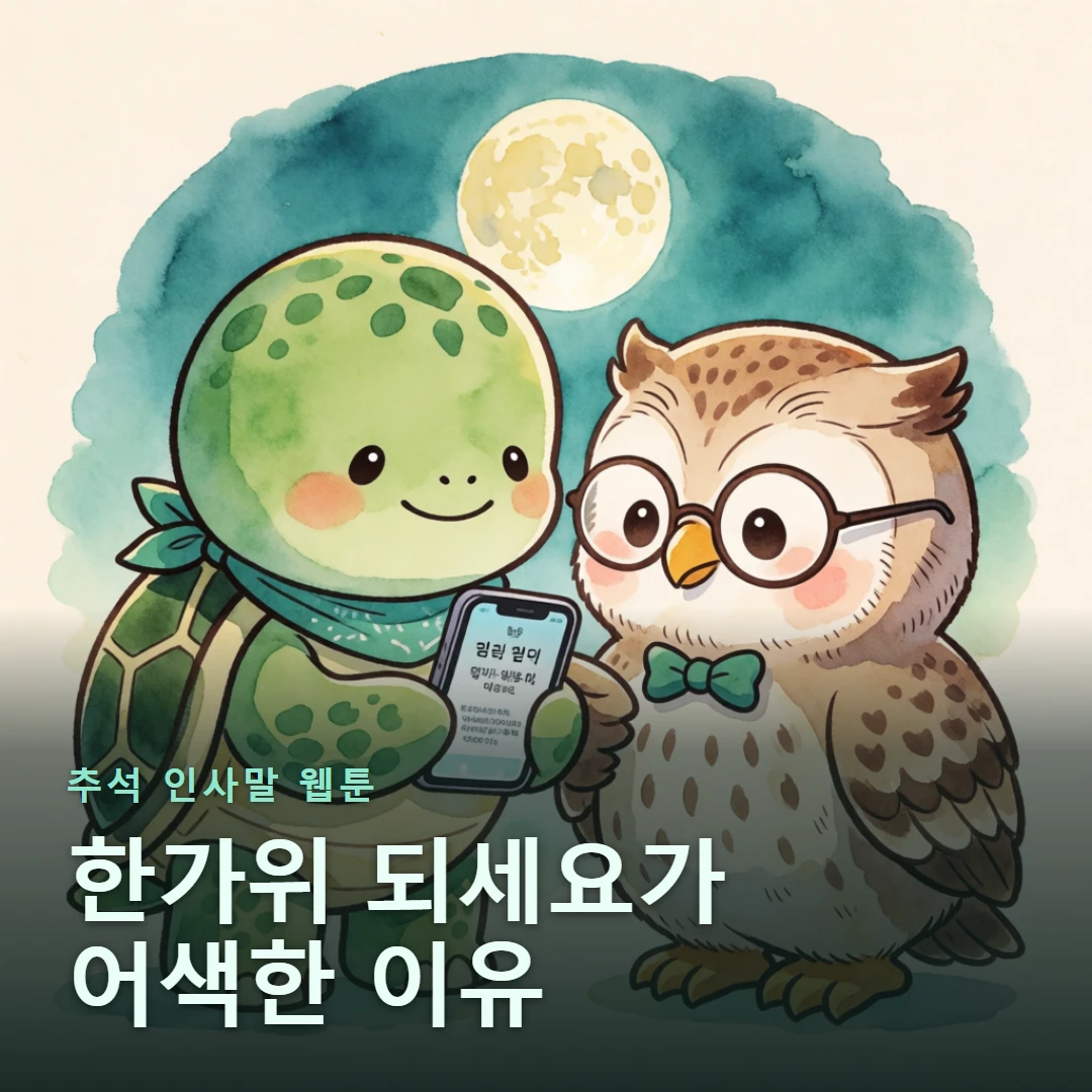 추석 인사말 웹툰 표지 — 한가위 되세요가 어색한 이유