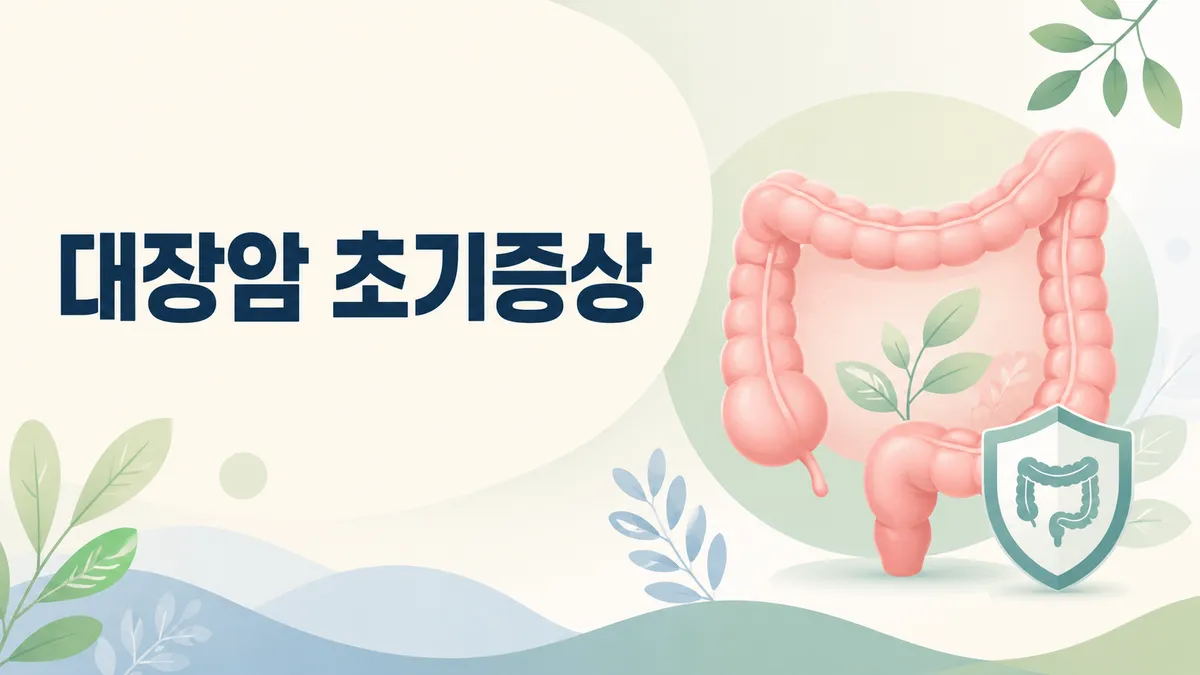 대장암 신호와 단계 — 검진과 수술 후 관리