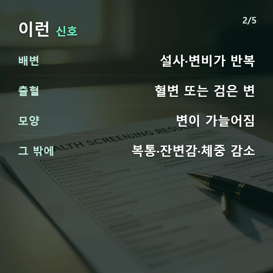 이런 신호 — 배변 설사·변비가 반복, 출혈 혈변 또는 검은 변, 모양 변이 가늘어짐, 그 밖에 복통·잔변감·체중 감소