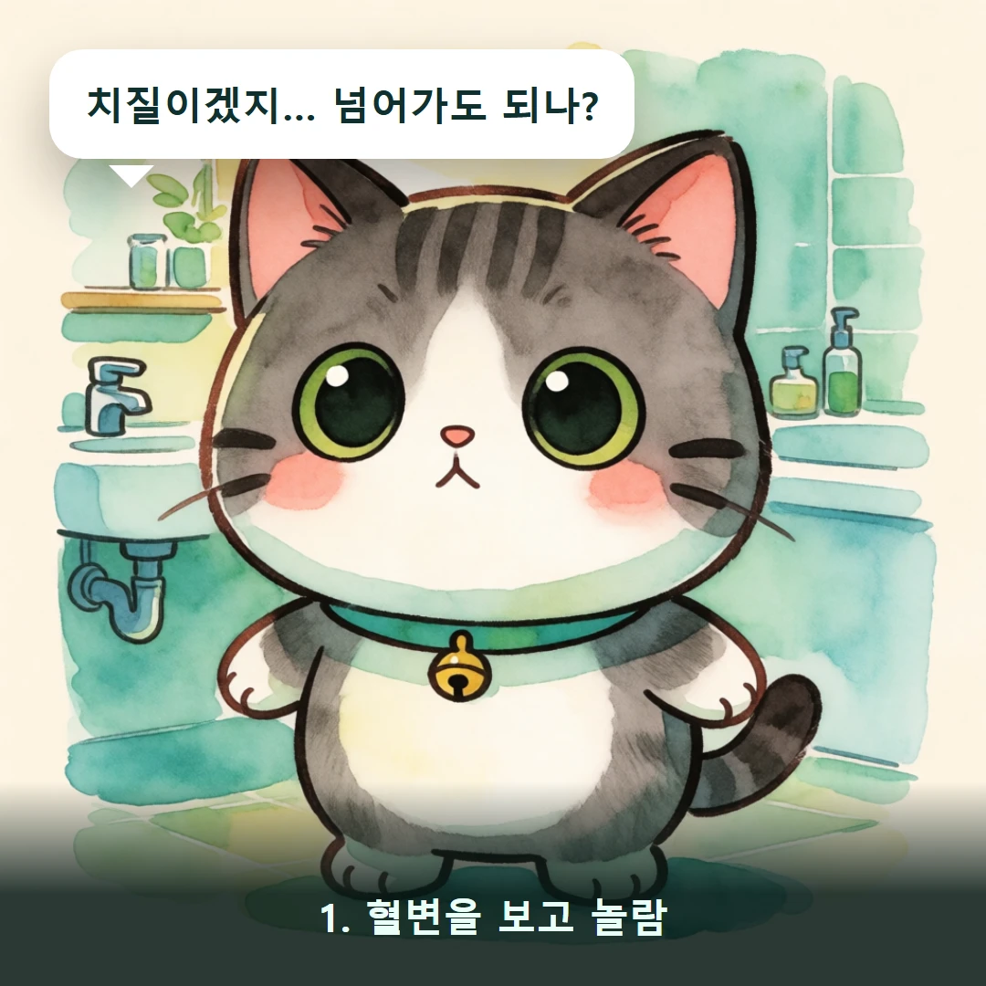 웹툰 1컷 — 1. 혈변을 보고 놀람 (치질이겠지… 넘어가도 되나?)