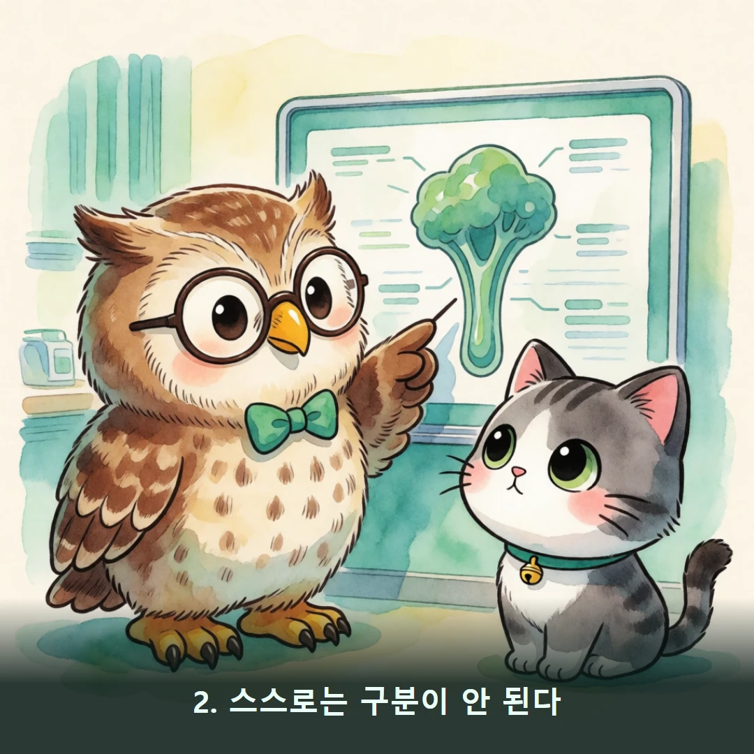웹툰 2컷 — 2. 스스로는 구분이 안 된다