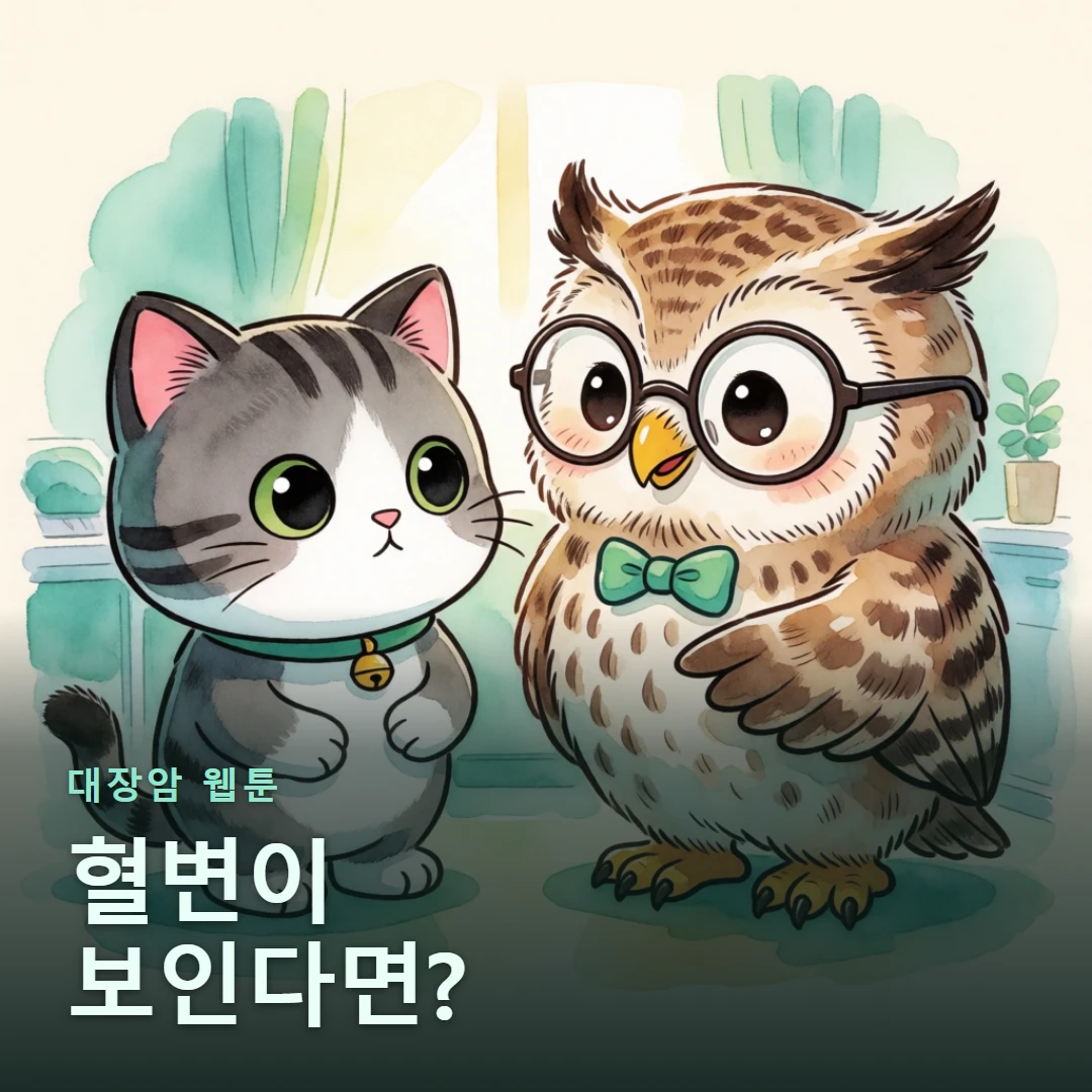 대장암 웹툰 표지 — 혈변이 보인다면?