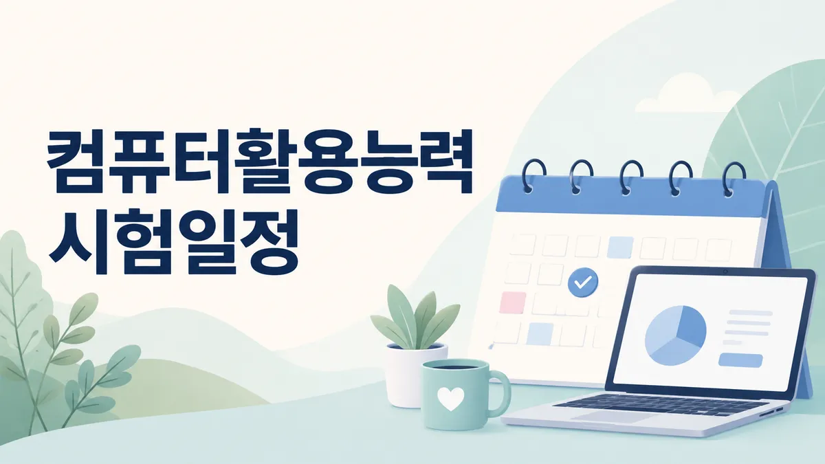 컴퓨터활용능력 시험일정 — 필기 합격선은 60점