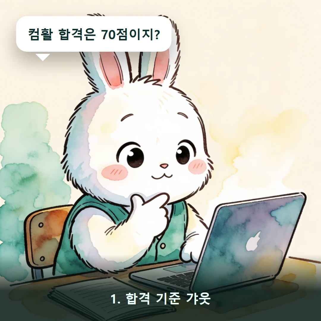 웹툰 1컷 — 1. 합격 기준 갸웃 (컴활 합격은 70점이지?)