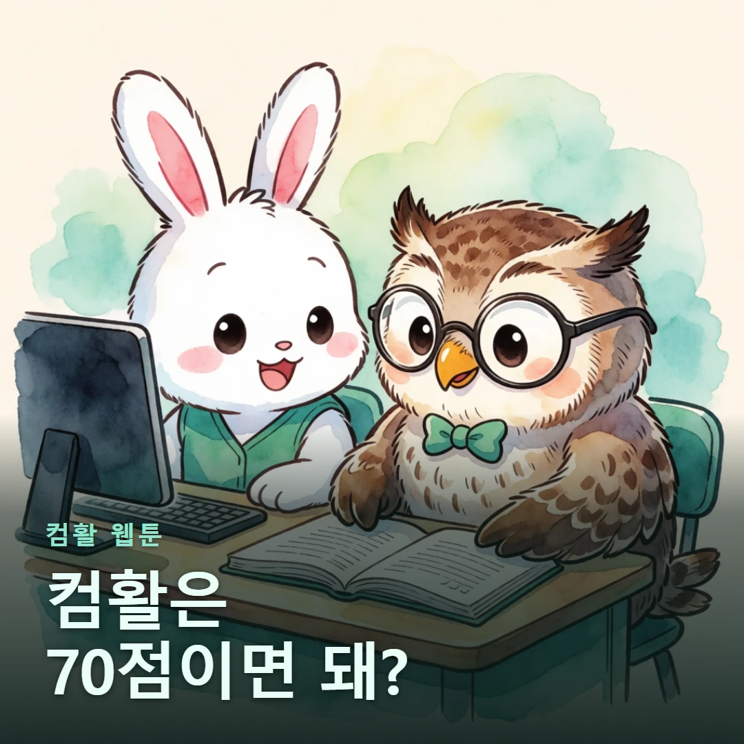 컴활 웹툰 표지 — 컴활은 70점이면 돼?