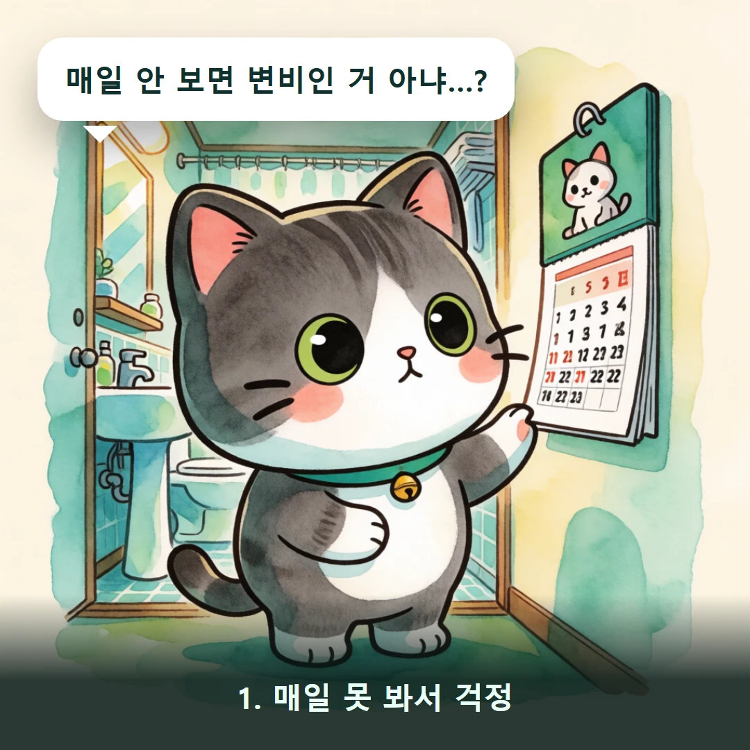 웹툰 1컷 — 1. 매일 못 봐서 걱정 (매일 안 보면 변비인 거 아냐…?)