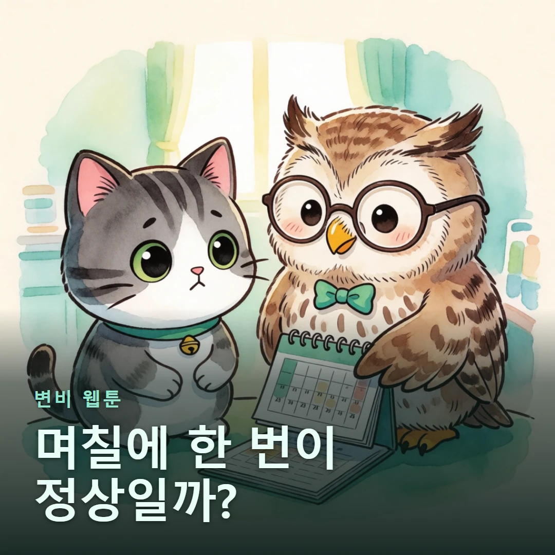 변비 웹툰 표지 — 며칠에 한 번이 정상일까?
