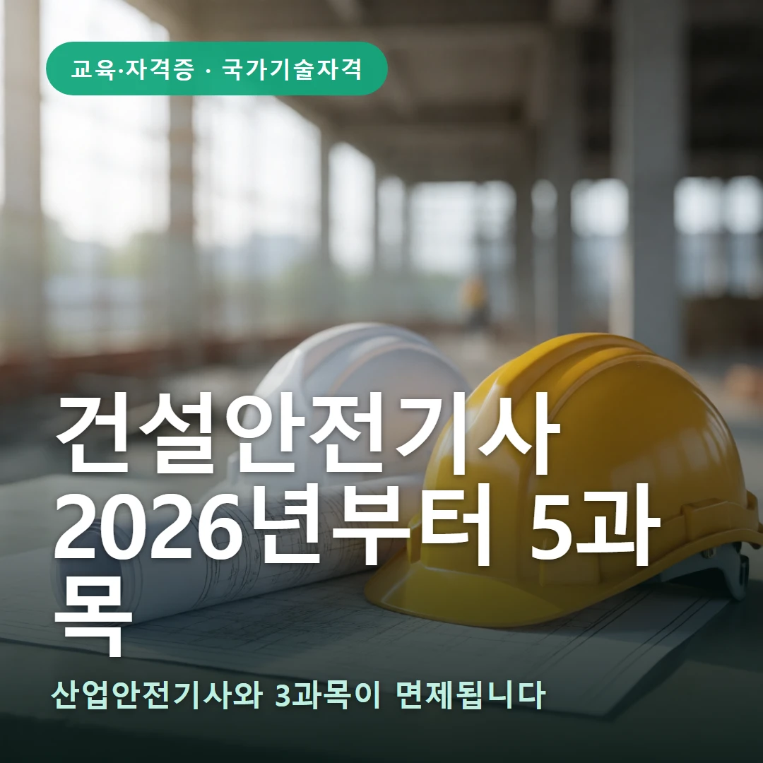 건설안전기사 요약 표지 — 산업안전기사와 3과목이 면제됩니다