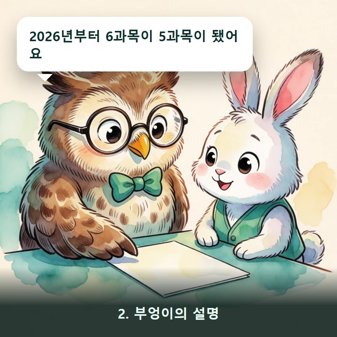 웹툰 2컷 — 2. 부엉이의 설명 (2026년부터 6과목이 5과목이 됐어요)