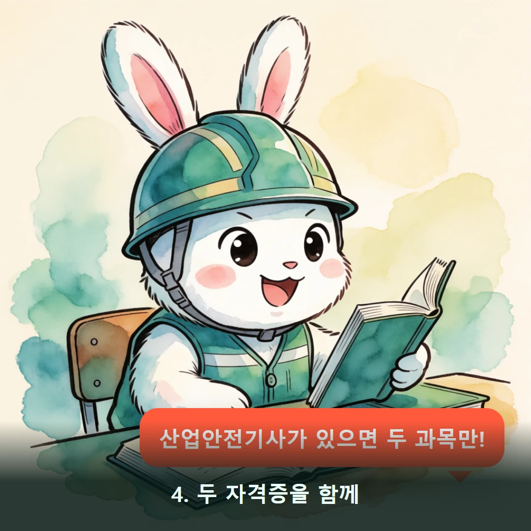 웹툰 4컷 — 4. 두 자격증을 함께 (산업안전기사가 있으면 두 과목만!)