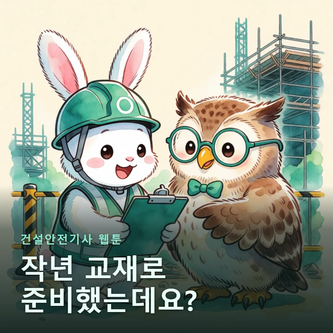 건설안전기사 웹툰 표지 — 작년 교재로 준비했는데요?