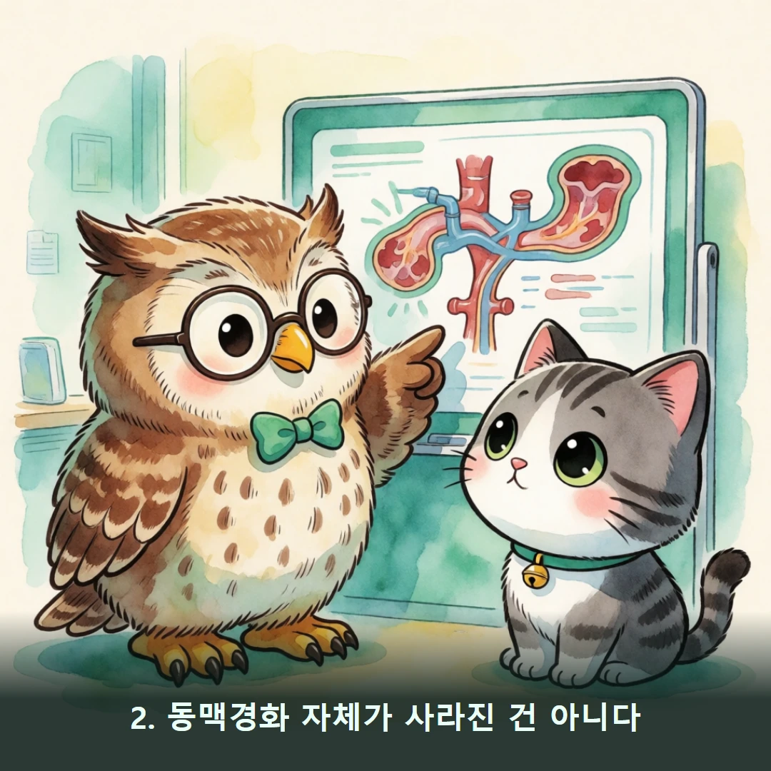 웹툰 2컷 — 2. 동맥경화 자체가 사라진 건 아니다