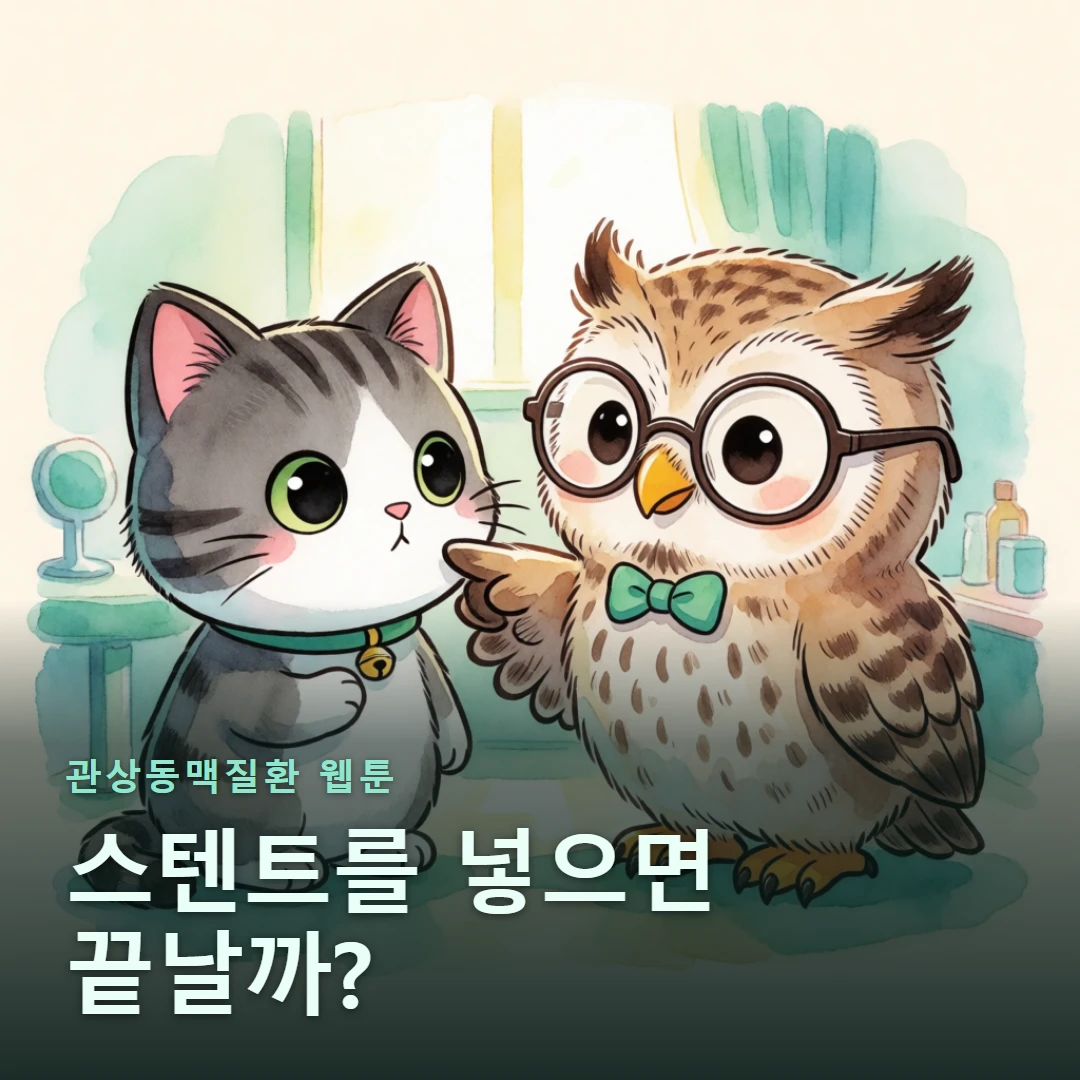 관상동맥질환 웹툰 표지 — 스텐트를 넣으면 끝날까?