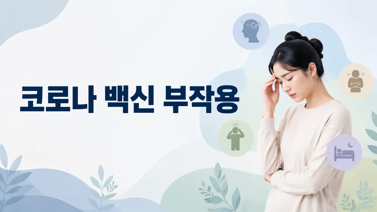코로나 백신 부작용 — 주의 질환과 대처