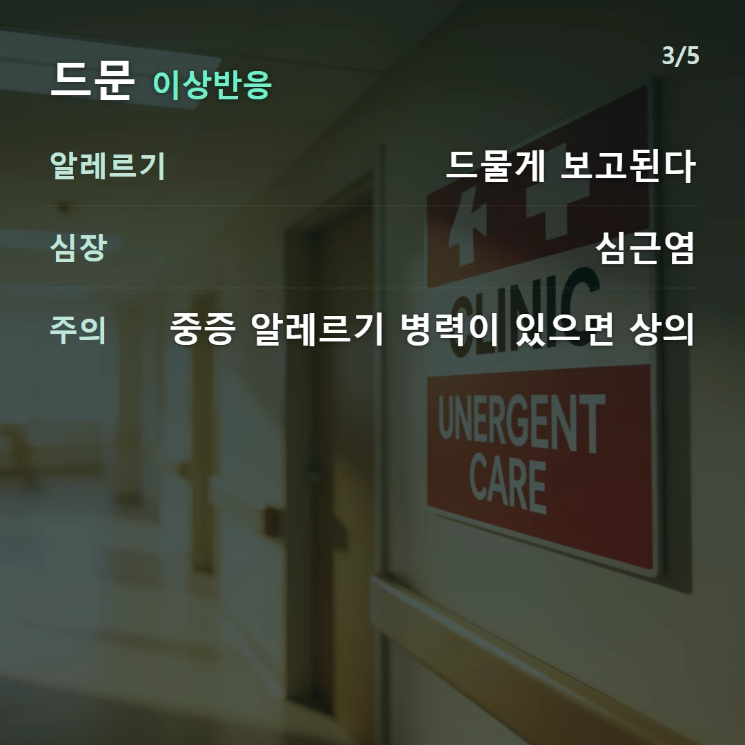 드문 이상반응 — 알레르기 드물게 보고된다, 심장 심근염, 주의 중증 알레르기 병력이 있으면 상의
