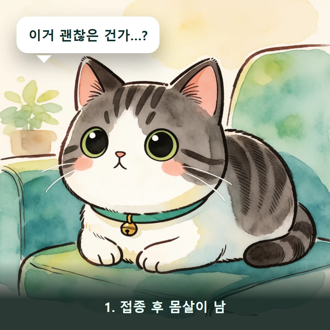 웹툰 1컷 — 1. 접종 후 몸살이 남 (이거 괜찮은 건가…?)