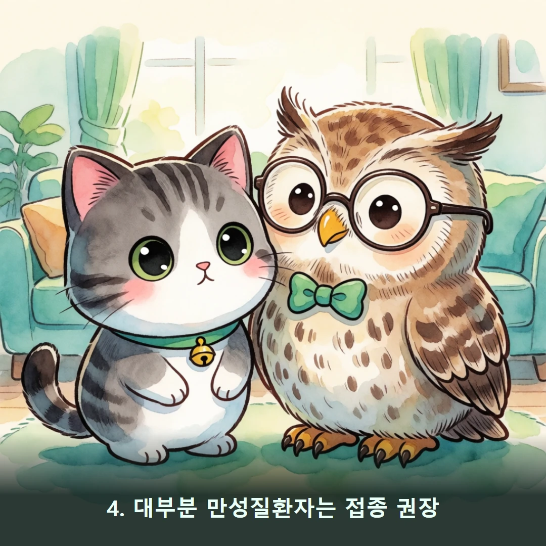 웹툰 4컷 — 4. 대부분 만성질환자는 접종 권장