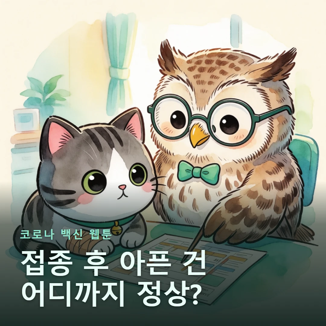 코로나 백신 웹툰 표지 — 접종 후 아픈 건 어디까지 정상?