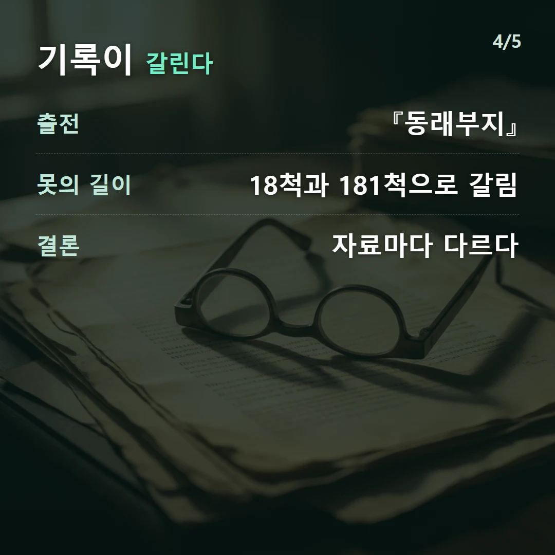 기록이 갈린다 — 출전 『동래부지』, 못의 길이 18척과 181척으로 갈림, 결론 자료마다 다르다