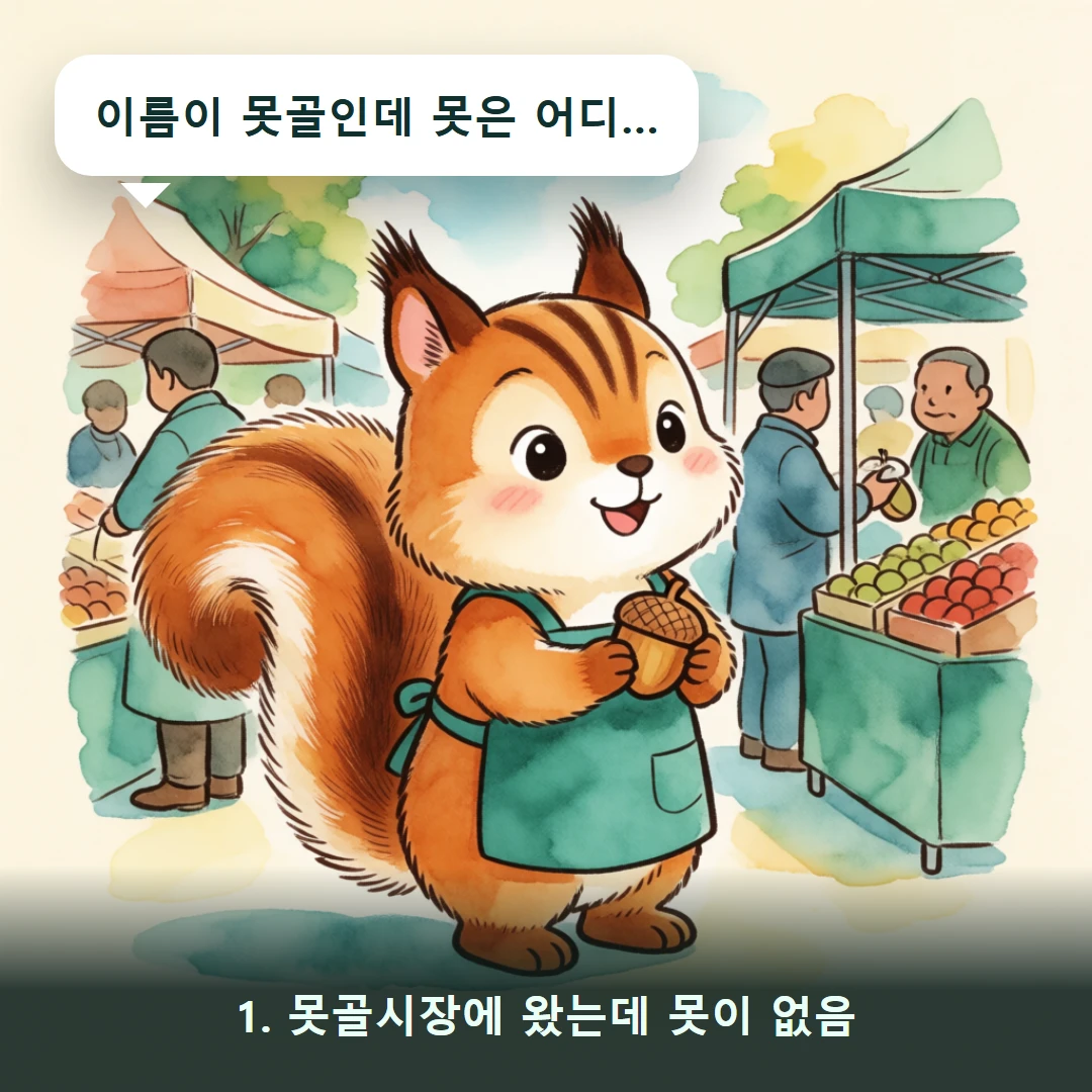 웹툰 1컷 — 1. 못골시장에 왔는데 못이 없음 (이름이 못골인데 못은 어디…)