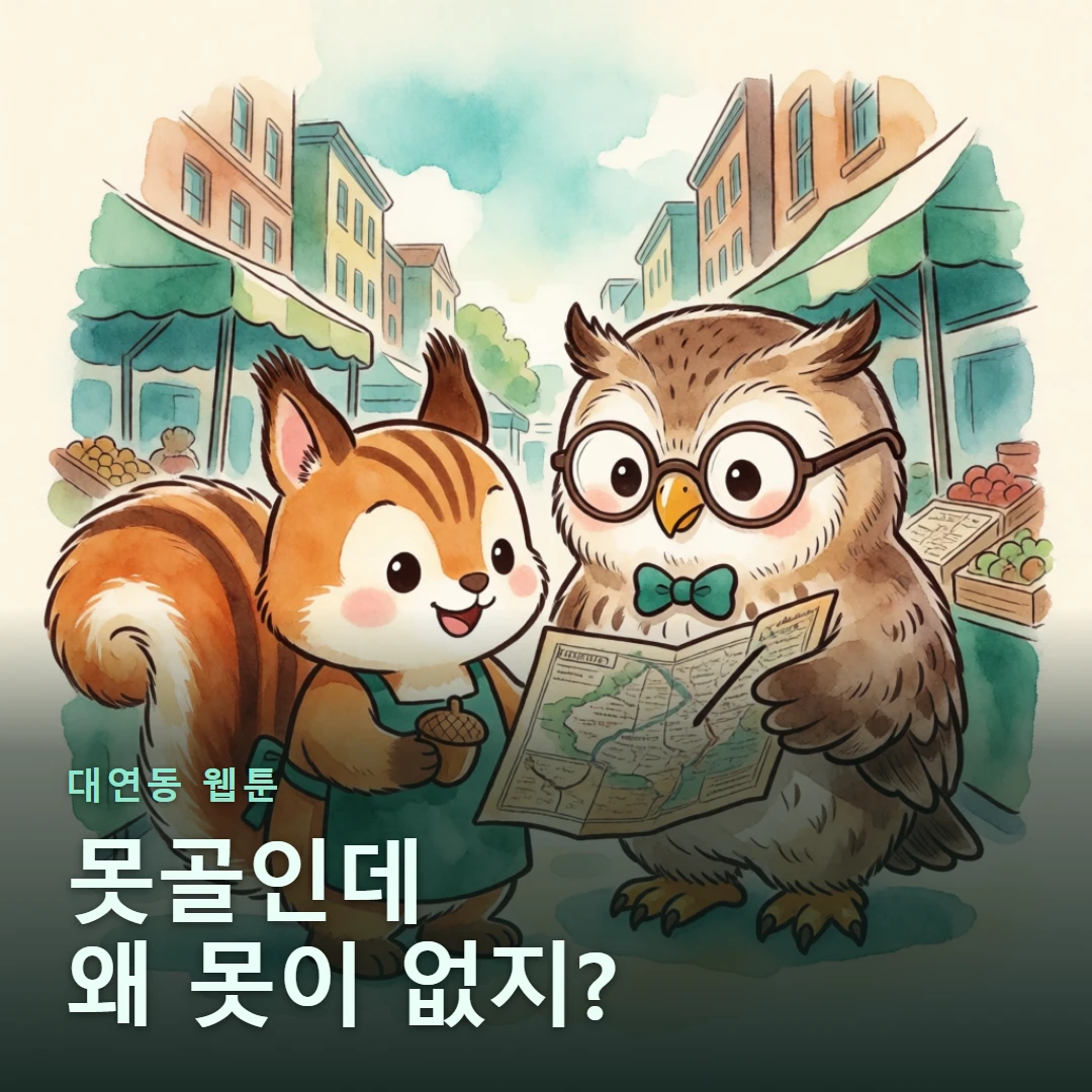 대연동 웹툰 표지 — 못골인데 왜 못이 없지?