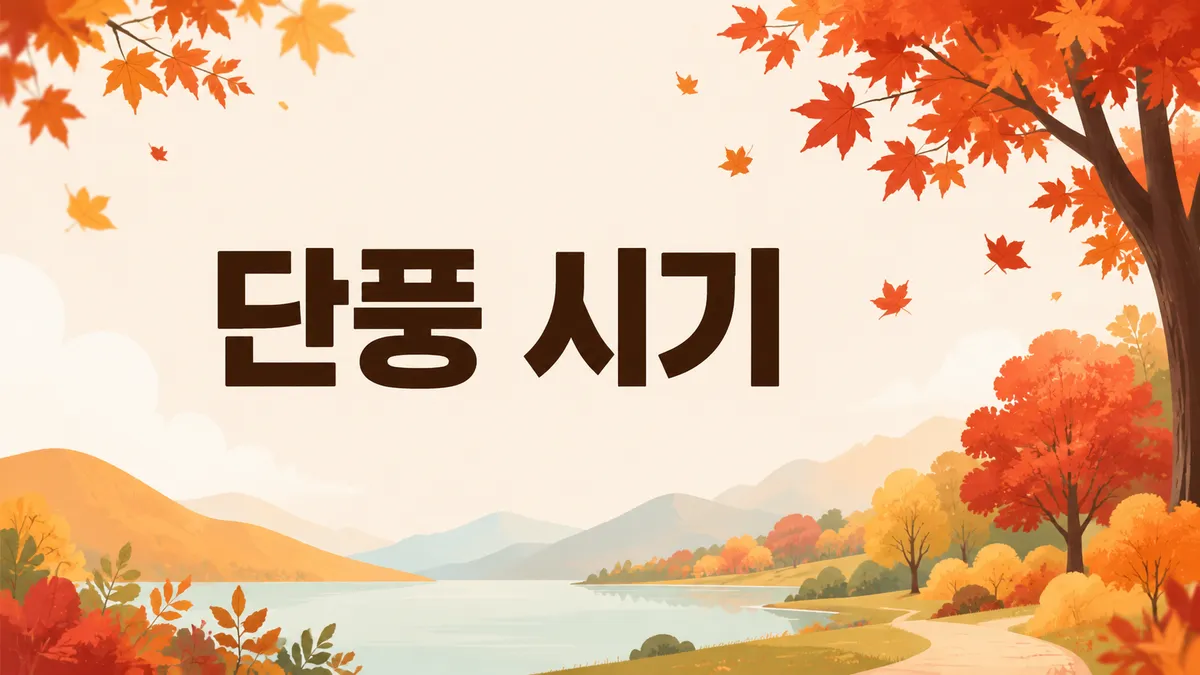 단풍 시기와 명소 — 지역별 절정 시점